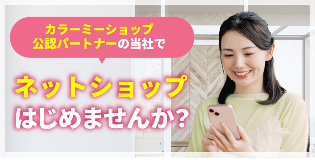 カラーミーショップ公認パートナーの当社で ネットショップはじめませんか？