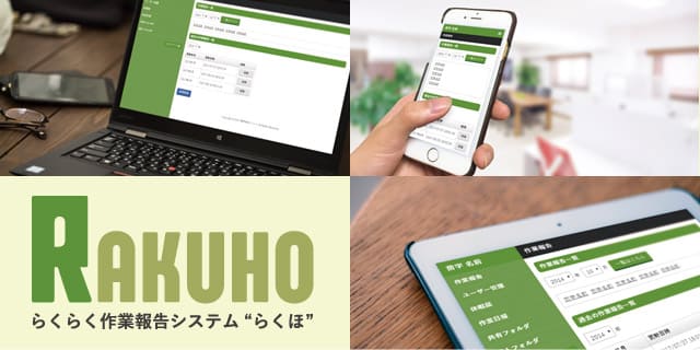 らくらく作業報告システム RAKUHO