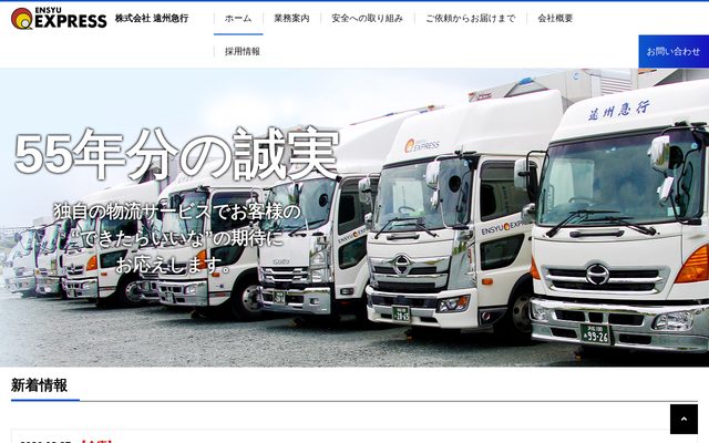 株式会社遠州急行 様のサイト