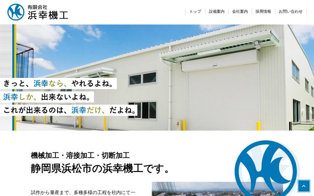 有限会社浜幸機工 様のサイト