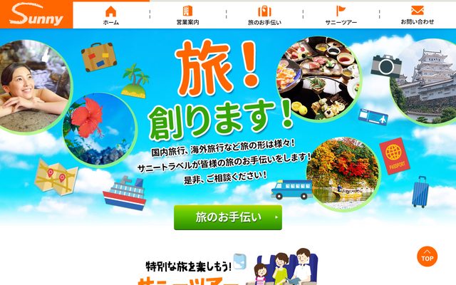 株式会社サニートラベル 様のサイト