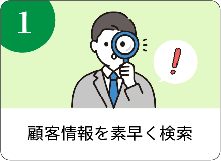 顧客情報を素早く検索